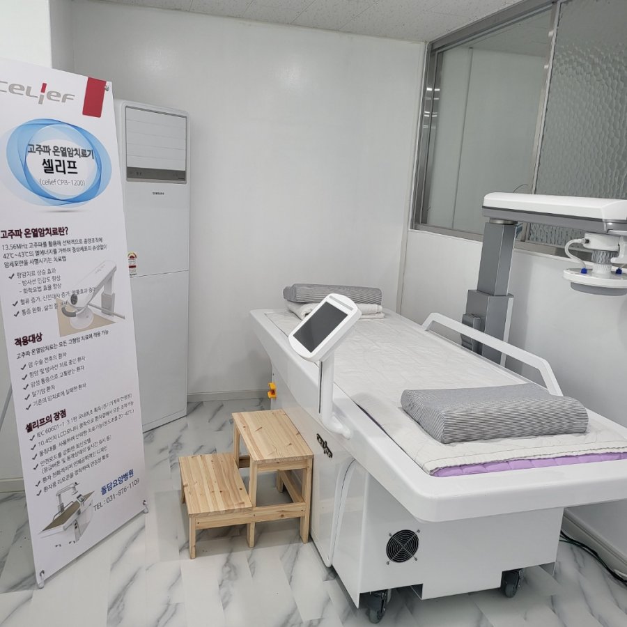 고주파 온열 치료실